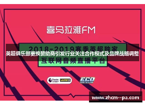 英超俱乐部更换赞助商引发行业关注合作模式及品牌战略调整