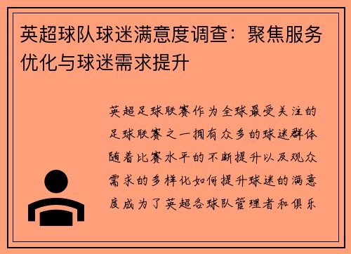 英超球队球迷满意度调查：聚焦服务优化与球迷需求提升
