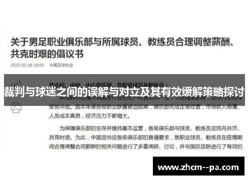 裁判与球迷之间的误解与对立及其有效缓解策略探讨