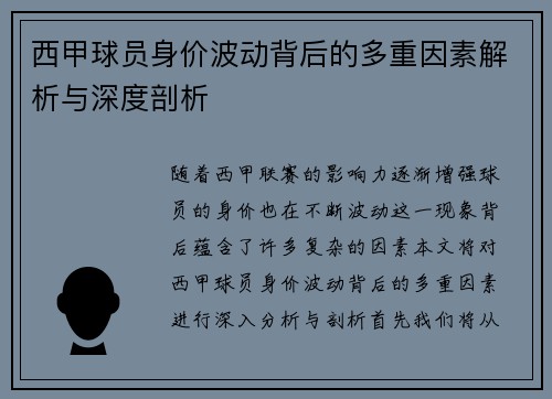 西甲球员身价波动背后的多重因素解析与深度剖析