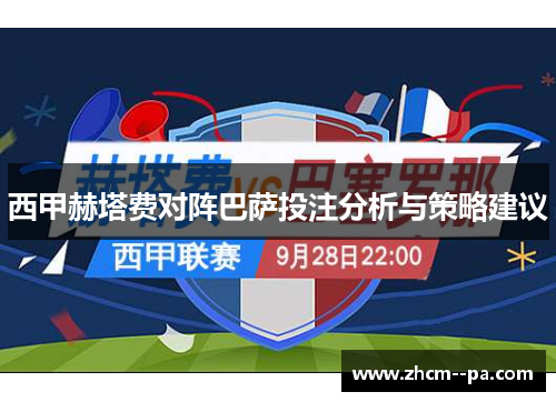 西甲赫塔费对阵巴萨投注分析与策略建议 西甲赫塔费对阵巴萨投注分析与策略建议