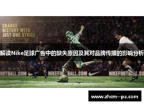 解读Nike足球广告中的缺失原因及其对品牌传播的影响分析 解读Nike足球广告中的缺失原因及其对品牌传播的影响分析