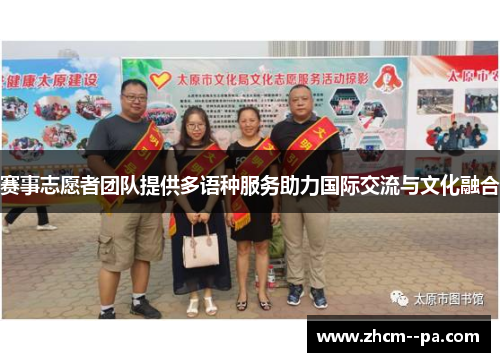 赛事志愿者团队提供多语种服务助力国际交流与文化融合 赛事志愿者团队提供多语种服务助力国际交流与文化融合