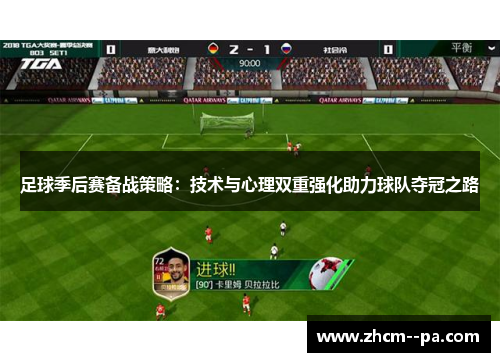 足球季后赛备战策略:技术与心理双重强化助力球队夺冠之路 足球季后赛备战策略:技术与心理双重强化助力球队夺冠之路