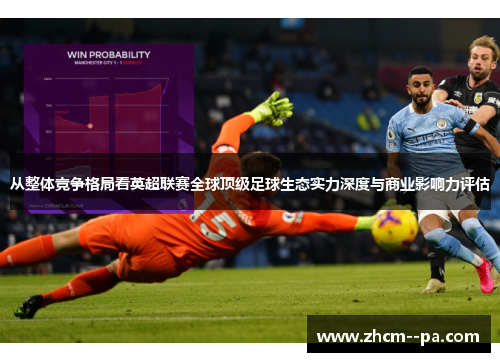 从整体竞争格局看英超联赛全球顶级足球生态实力深度与商业影响力评估