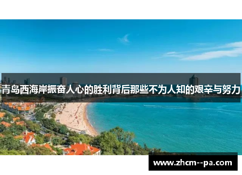 青岛西海岸振奋人心的胜利背后那些不为人知的艰辛与努力 青岛西海岸振奋人心的胜利背后那些不为人知的艰辛与努力