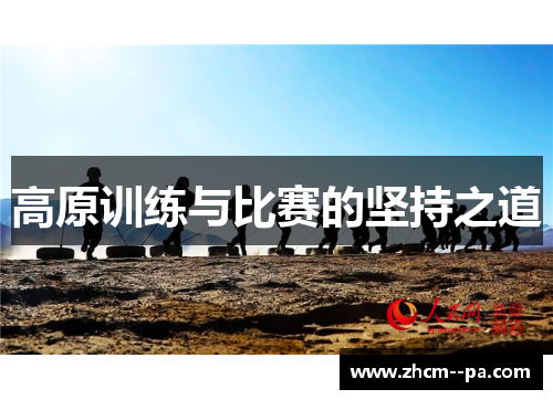 高原训练与比赛的坚持之道