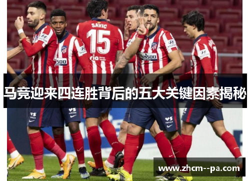 马竞迎来四连胜背后的五大关键因素揭秘