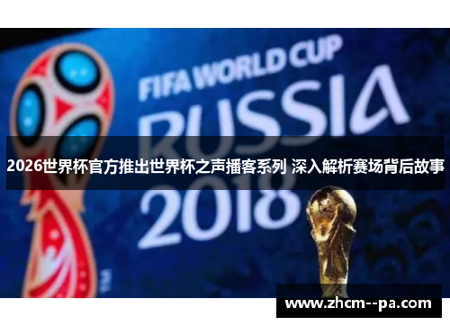 2026世界杯官方推出世界杯之声播客系列 深入解析赛场背后故事