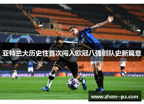亚特兰大历史性首次闯入欧冠八强创队史新篇章