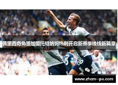 佩里西奇免签加盟托特纳姆热刺开启新赛季锋线新篇章