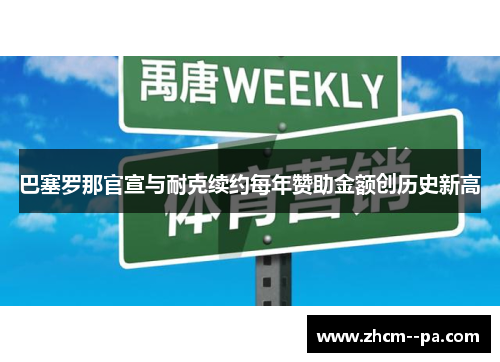 巴塞罗那官宣与耐克续约每年赞助金额创历史新高