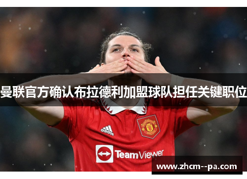 曼联官方确认布拉德利加盟球队担任关键职位