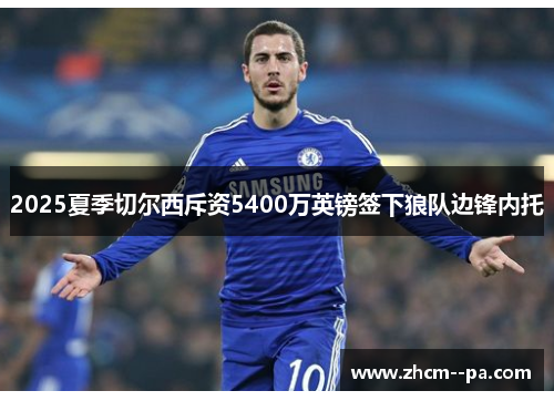 2025夏季切尔西斥资5400万英镑签下狼队边锋内托