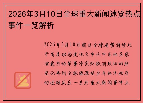 2026年3月10日全球重大新闻速览热点事件一览解析