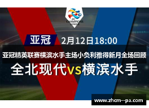 亚冠精英联赛横滨水手主场小负利雅得新月全场回顾
