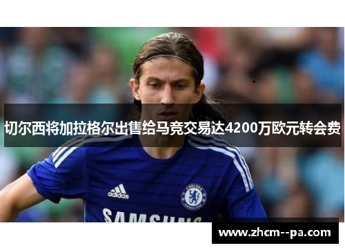 切尔西将加拉格尔出售给马竞交易达4200万欧元转会费