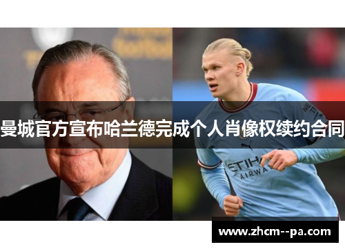 曼城官方宣布哈兰德完成个人肖像权续约合同