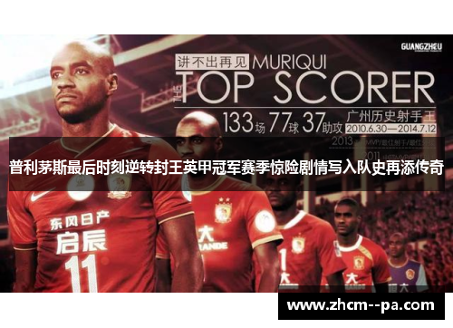 普利茅斯最后时刻逆转封王英甲冠军赛季惊险剧情写入队史再添传奇