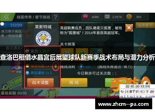 查洛巴租借水晶宫后展望球队新赛季战术布局与潜力分析