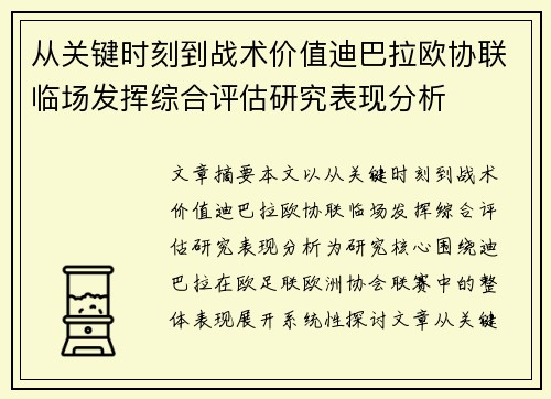从关键时刻到战术价值迪巴拉欧协联临场发挥综合评估研究表现分析 从关键时刻到战术价值迪巴拉欧协联临场发挥综合评估研究表现分析
