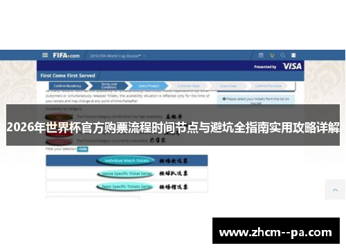 2026年世界杯官方购票流程时间节点与避坑全指南实用攻略详解