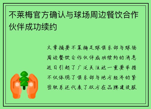不莱梅官方确认与球场周边餐饮合作伙伴成功续约