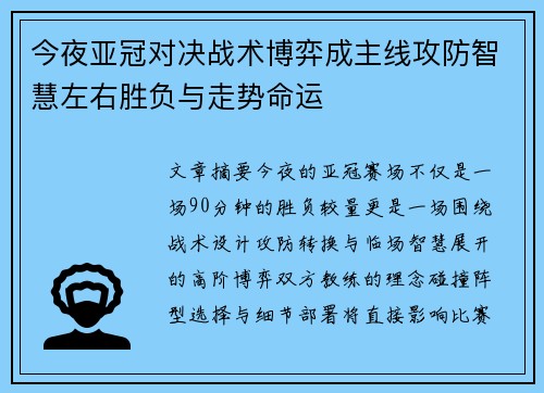 今夜亚冠对决战术博弈成主线攻防智慧左右胜负与走势命运