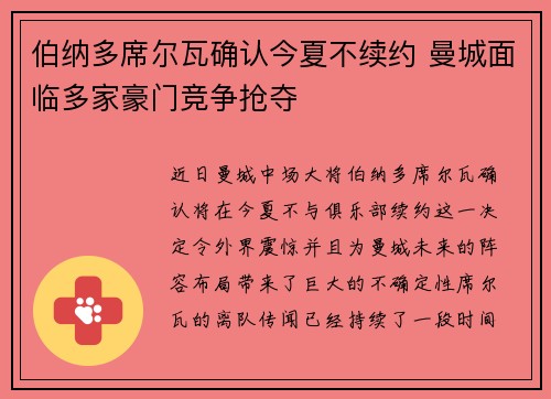 伯纳多席尔瓦确认今夏不续约 曼城面临多家豪门竞争抢夺