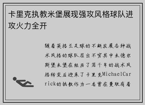 卡里克执教米堡展现强攻风格球队进攻火力全开