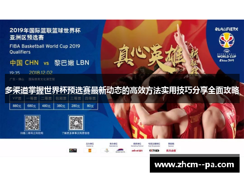 多渠道掌握世界杯预选赛最新动态的高效方法实用技巧分享全面攻略
