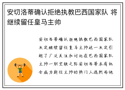 安切洛蒂确认拒绝执教巴西国家队 将继续留任皇马主帅 安切洛蒂确认拒绝执教巴西国家队 将继续留任皇马主帅