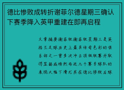 德比惨败成转折谢菲尔德星期三确认下赛季降入英甲重建在即再启程