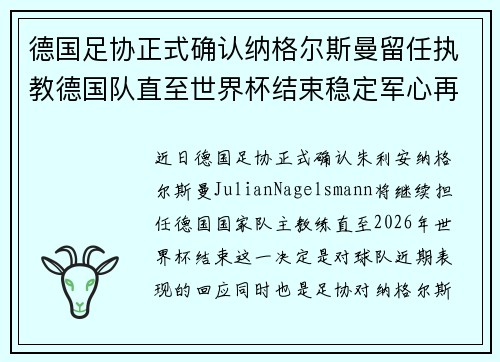德国足协正式确认纳格尔斯曼留任执教德国队直至世界杯结束稳定军心再冲冠军