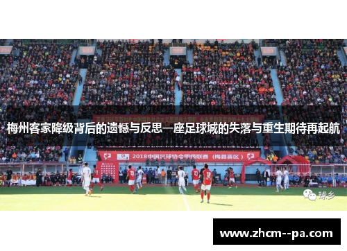 梅州客家降级背后的遗憾与反思一座足球城的失落与重生期待再起航 梅州客家降级背后的遗憾与反思一座足球城的失落与重生期待再起航