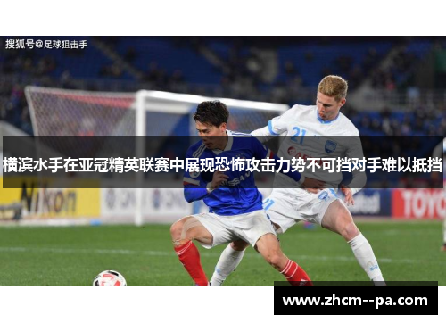 横滨水手在亚冠精英联赛中展现恐怖攻击力势不可挡对手难以抵挡 横滨水手在亚冠精英联赛中展现恐怖攻击力势不可挡对手难以抵挡