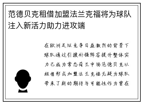 范德贝克租借加盟法兰克福将为球队注入新活力助力进攻端