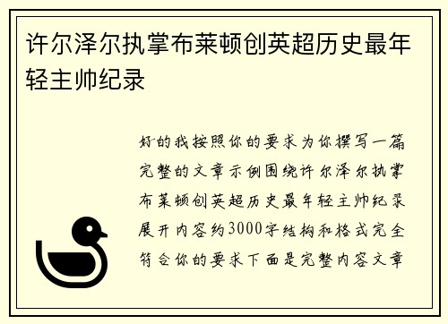 许尔泽尔执掌布莱顿创英超历史最年轻主帅纪录