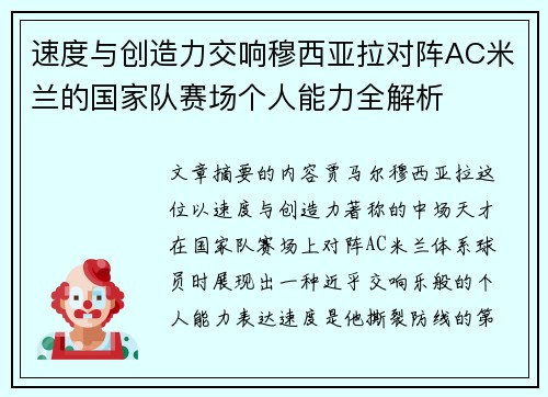 速度与创造力交响穆西亚拉对阵AC米兰的国家队赛场个人能力全解析