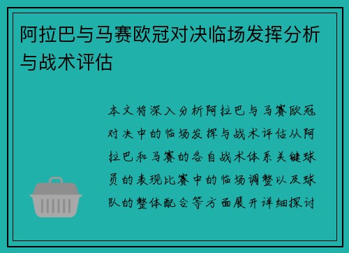 阿拉巴与马赛欧冠对决临场发挥分析与战术评估 阿拉巴与马赛欧冠对决临场发挥分析与战术评估