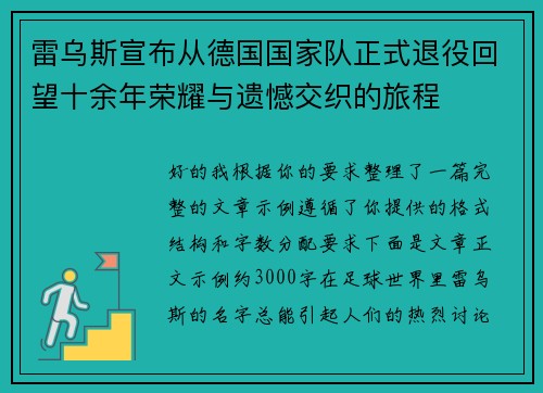 雷乌斯宣布从德国国家队正式退役回望十余年荣耀与遗憾交织的旅程 雷乌斯宣布从德国国家队正式退役回望十余年荣耀与遗憾交织的旅程