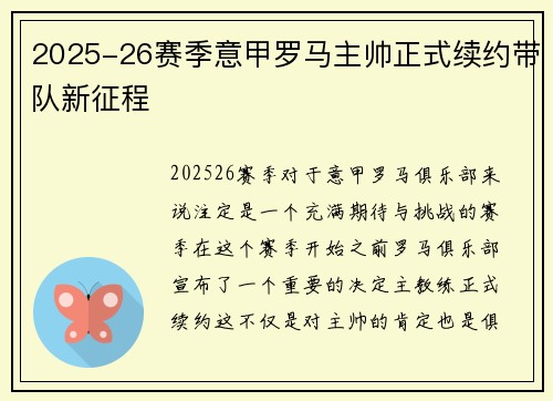 2025-26赛季意甲罗马主帅正式续约带队新征程