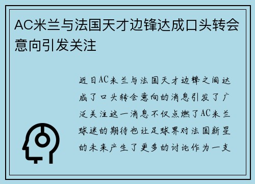 AC米兰与法国天才边锋达成口头转会意向引发关注