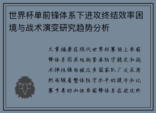 世界杯单前锋体系下进攻终结效率困境与战术演变研究趋势分析
