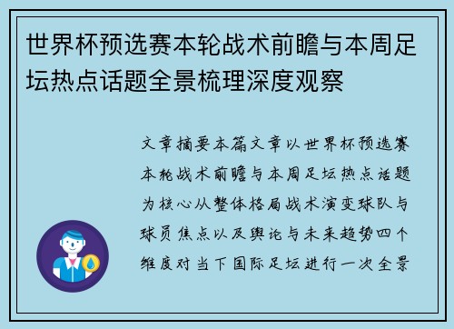 世界杯预选赛本轮战术前瞻与本周足坛热点话题全景梳理深度观察