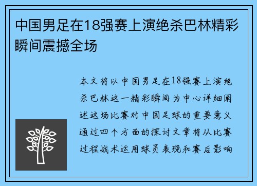中国男足在18强赛上演绝杀巴林精彩瞬间震撼全场