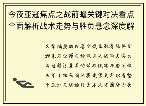 今夜亚冠焦点之战前瞻关键对决看点全面解析战术走势与胜负悬念深度解读