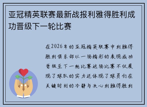亚冠精英联赛最新战报利雅得胜利成功晋级下一轮比赛