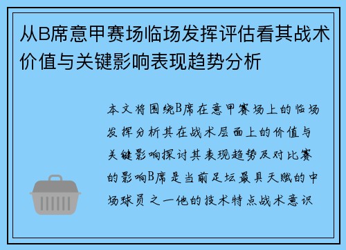 从B席意甲赛场临场发挥评估看其战术价值与关键影响表现趋势分析