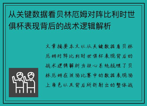 从关键数据看贝林厄姆对阵比利时世俱杯表现背后的战术逻辑解析